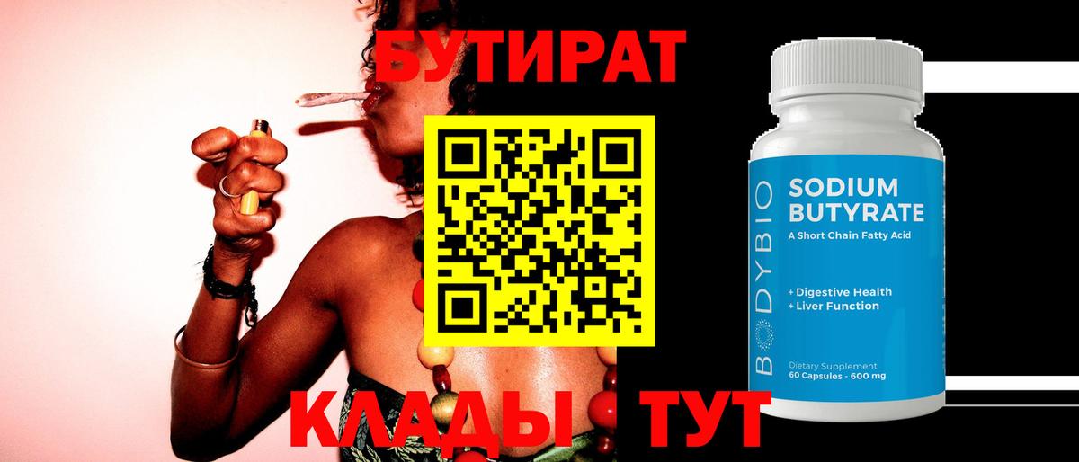 БУТИРАТ Butirat Наро-Фоминск